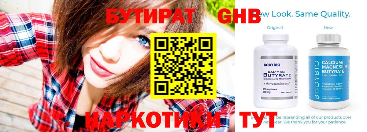БУТИРАТ оксибутират  БУТИРАТ  Черняховск  Вход с VPN 