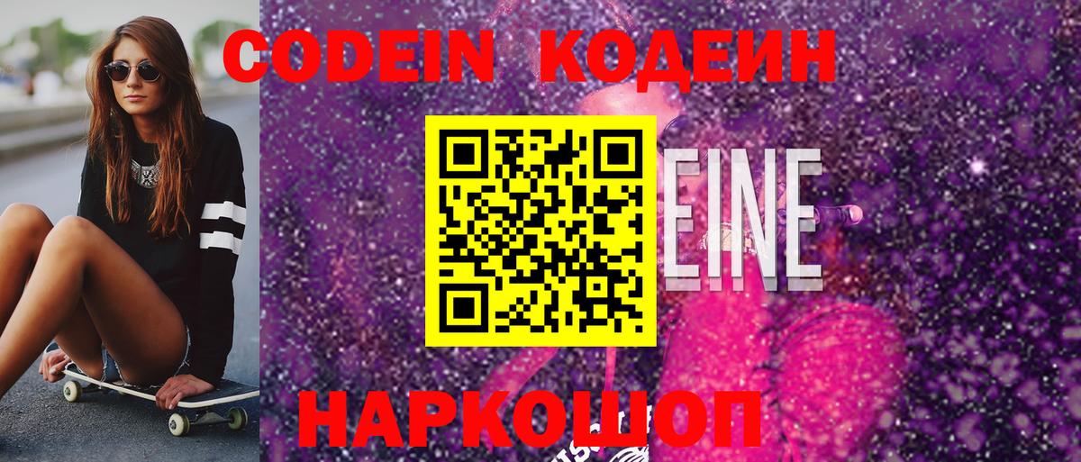 купить наркоту  Кодеиновый сироп Lean напиток Lean (лин)  Вход с VPN  Черняховск 