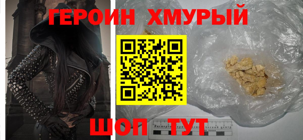 ГЕРОИН хмурый Черняховск